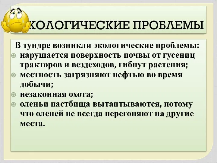 ЭКОЛОГИЧЕСКИЕ ПРОБЛЕМЫ В тундре возникли экологические проблемы: нарушается поверхность почвы от гусениц