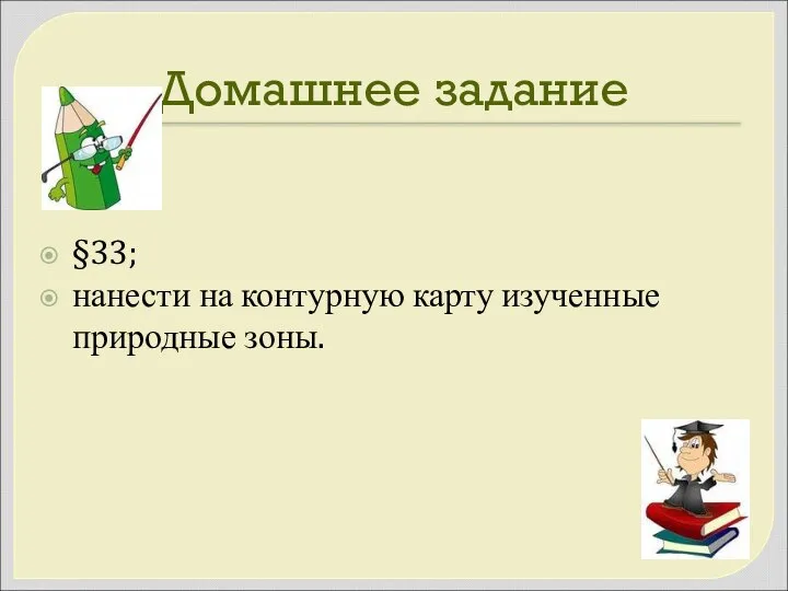 Домашнее задание §33; нанести на контурную карту изученные природные зоны.