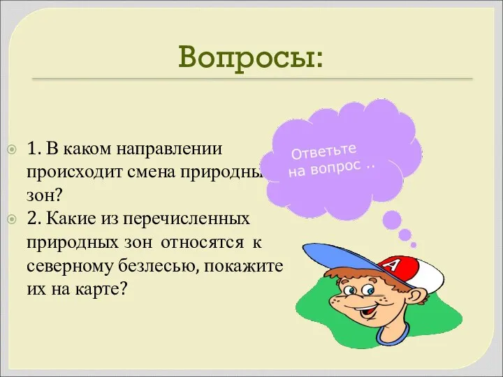 Вопросы: 1. В каком направлении происходит смена природных зон? 2. Какие из