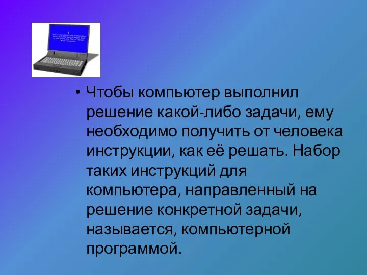 Чтобы компьютер выполнил решение какой-либо задачи, ему необходимо получить от человека инструкции,