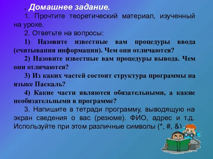 . Домашнее задание. 1. Прочтите теоретический материал, изученный на уроке. 2. Ответьте