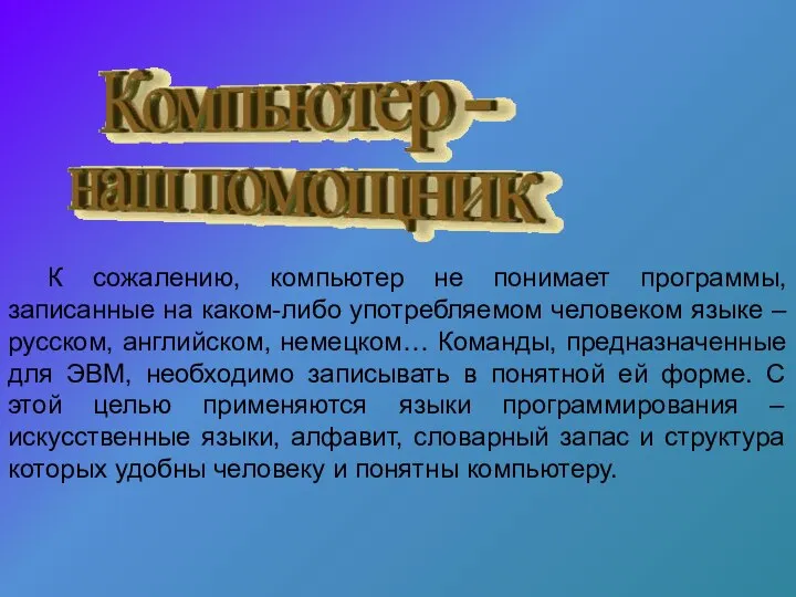 К сожалению, компьютер не понимает программы, записанные на каком-либо употребляемом человеком языке