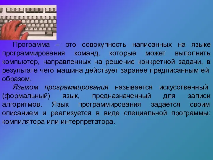 Программа – это совокупность написанных на языке программирования команд, которые может выполнить