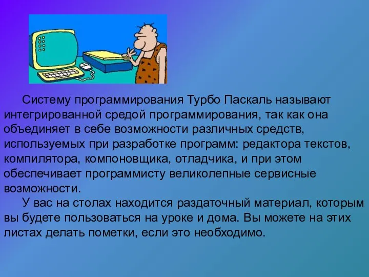 Систему программирования Турбо Паскаль называют интегрированной средой программирования, так как она объединяет