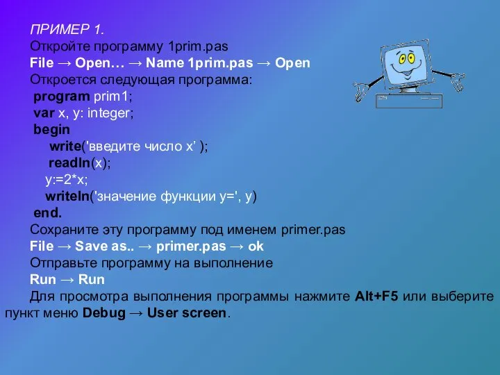 ПРИМЕР 1. Откройте программу 1prim.pas File → Open… → Name 1prim.pas →