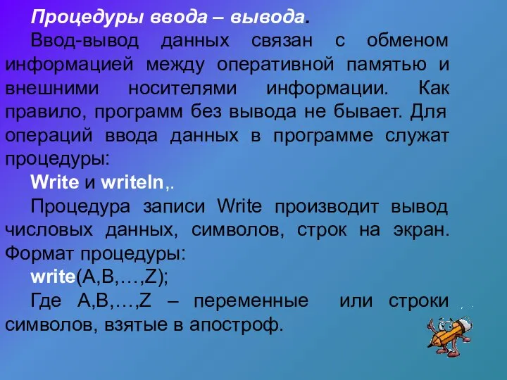 Процедуры ввода – вывода. Ввод-вывод данных связан с обменом информацией между оперативной