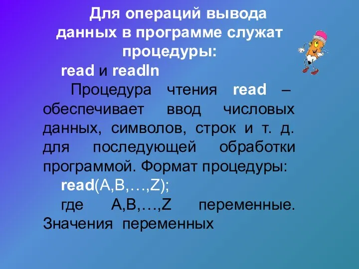 Для операций вывода данных в программе служат процедуры: read и readln Процедура