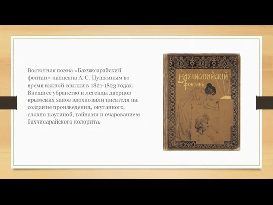Восточная поэма «Бахчисарайский фонтан» написана А. С. Пушкиным во время южной ссылки