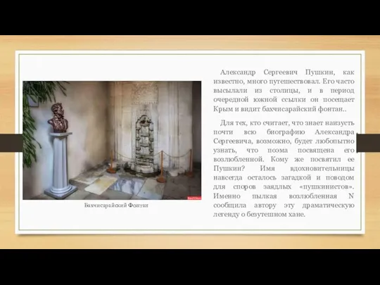 Александр Сергеевич Пушкин, как известно, много путешествовал. Его часто высылали из столицы,