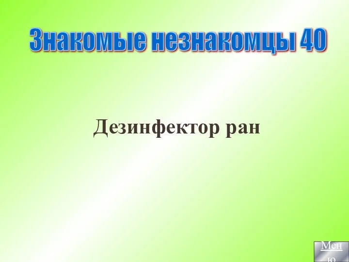 Дезинфектор ран Знакомые незнакомцы 40 Меню