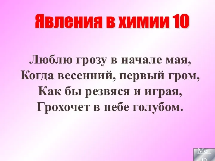 Люблю грозу в начале мая, Когда весенний, первый гром, Как бы резвяся