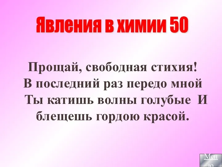 Прощай, свободная стихия! В последний раз передо мной Ты катишь волны голубые