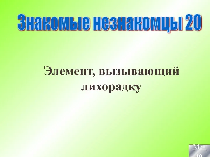 Элемент, вызывающий лихорадку Знакомые незнакомцы 20 Меню