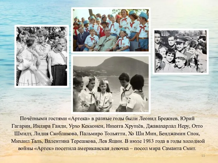 Почётными гостями «Артека» в разные годы были Леонид Брежнев, Юрий Гагарин, Индира