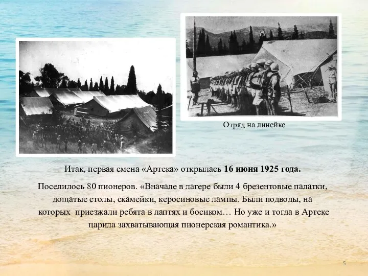 Итак, первая смена «Артека» открылась 16 июня 1925 года. Поселилось 80 пионеров.
