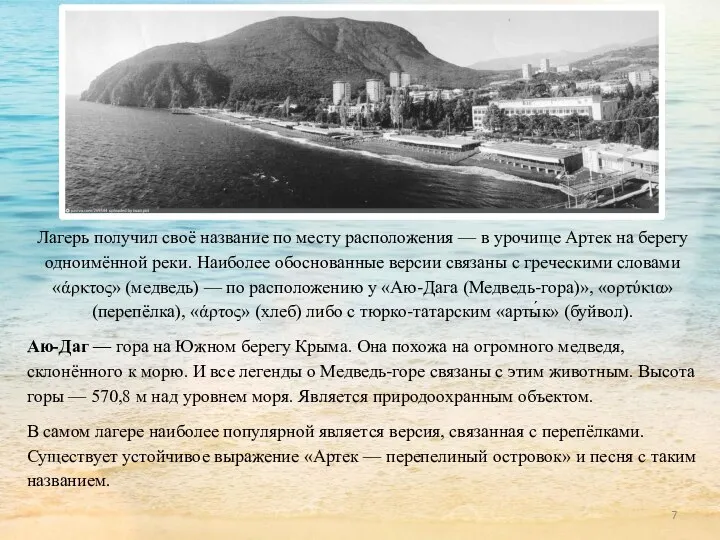 Название и история Лагерь получил своё название по месту расположения — в