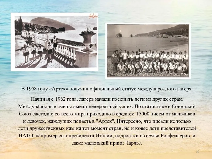 В 1958 году «Артек» получил официальный статус международного лагеря. Начиная с 1962