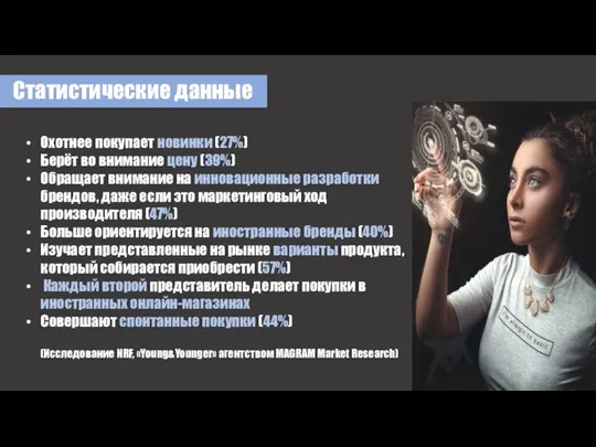 Статистические данные Охотнее покупает новинки (27%) Берёт во внимание цену (39%) Обращает