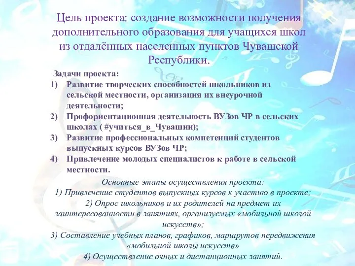 Цель проекта: создание возможности получения дополнительного образования для учащихся школ из отдалённых