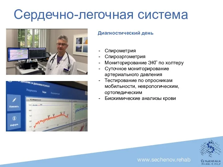 Сердечно-легочная система Диагностический день Спирометрия Спироэргометрия Мониторирование ЭКГ по холтеру Суточное мониторирование