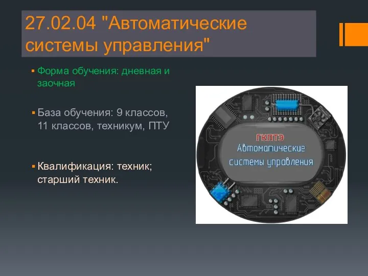 27.02.04 "Автоматические системы управления" Форма обучения: дневная и заочная База обучения: 9