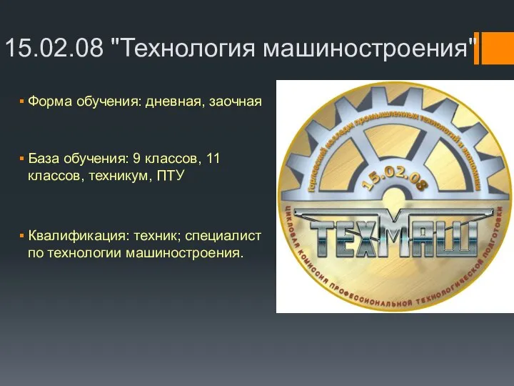 Форма обучения: дневная, заочная База обучения: 9 классов, 11 классов, техникум, ПТУ