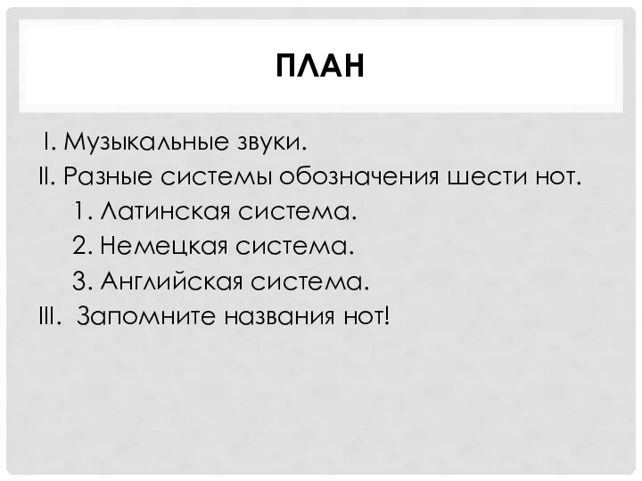 ПЛАН I. Музыкальные звуки. II. Разные системы обозначения шести нот. 1. Латинская