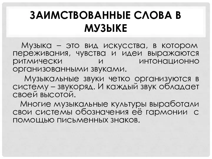 ЗАИМСТВОВАННЫЕ СЛОВА В МУЗЫКЕ Музыка – это вид искусства, в котором переживания,