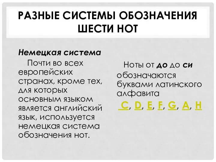 РАЗНЫЕ СИСТЕМЫ ОБОЗНАЧЕНИЯ ШЕСТИ НОТ Немецкая система Почти во всех европейских странах,