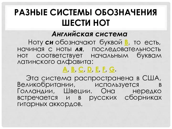 РАЗНЫЕ СИСТЕМЫ ОБОЗНАЧЕНИЯ ШЕСТИ НОТ Английская система Ноту си обозначают буквой B,