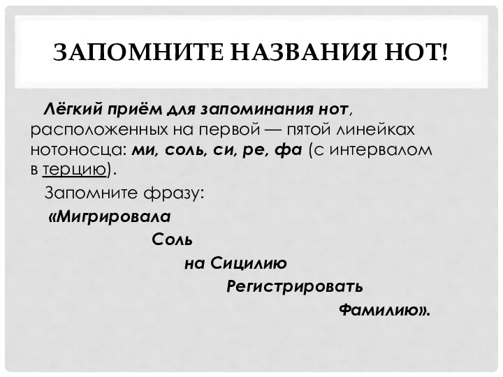 ЗАПОМНИТЕ НАЗВАНИЯ НОТ! Лёгкий приём для запоминания нот, расположенных на первой —