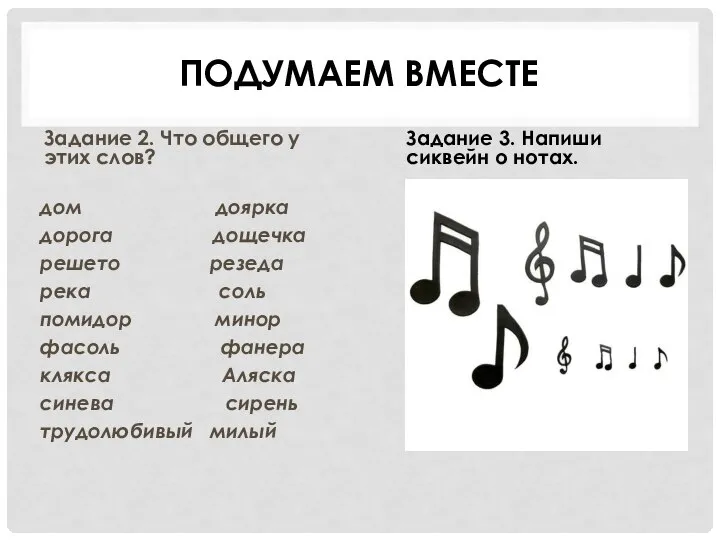 ПОДУМАЕМ ВМЕСТЕ Задание 2. Что общего у этих слов? дом доярка дорога