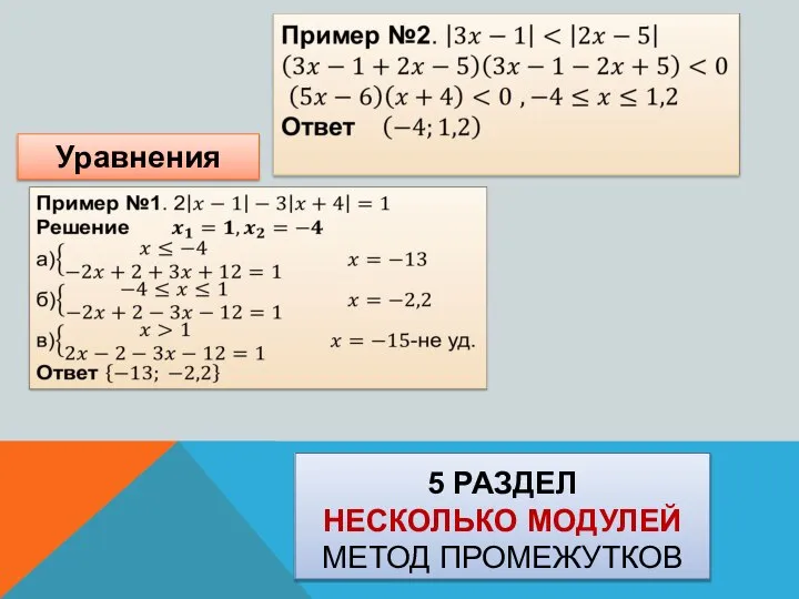 5 РАЗДЕЛ НЕСКОЛЬКО МОДУЛЕЙ МЕТОД ПРОМЕЖУТКОВ Уравнения