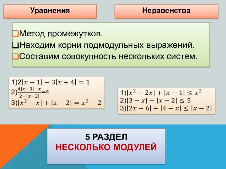 5 РАЗДЕЛ НЕСКОЛЬКО МОДУЛЕЙ Уравнения Неравенства Метод промежутков. Находим корни подмодульных выражений. Составим совокупность нескольких систем.