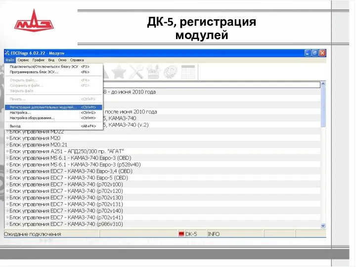 ДК-5, регистрация модулей