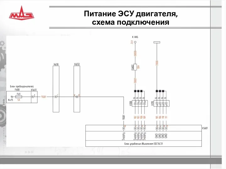 Питание ЭСУ двигателя, схема подключения