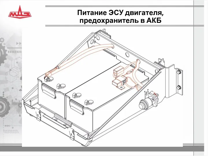 Питание ЭСУ двигателя, предохранитель в АКБ