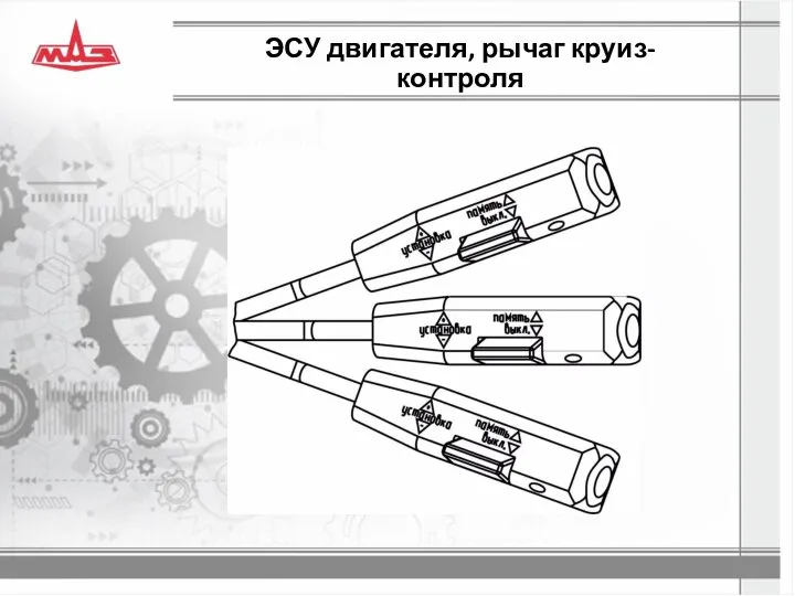 ЭСУ двигателя, рычаг круиз-контроля