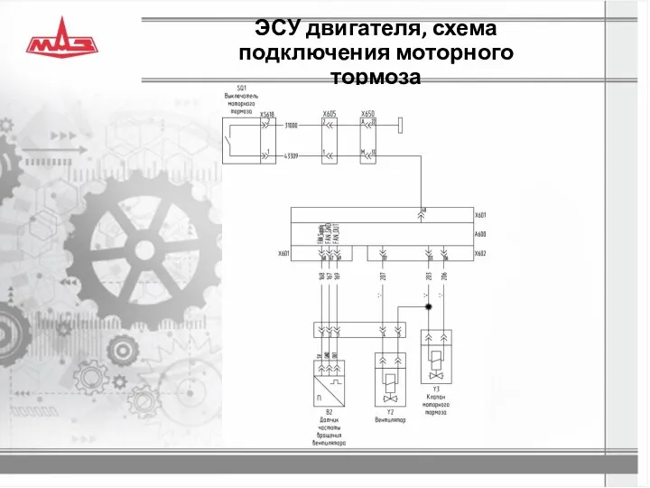 ЭСУ двигателя, схема подключения моторного тормоза