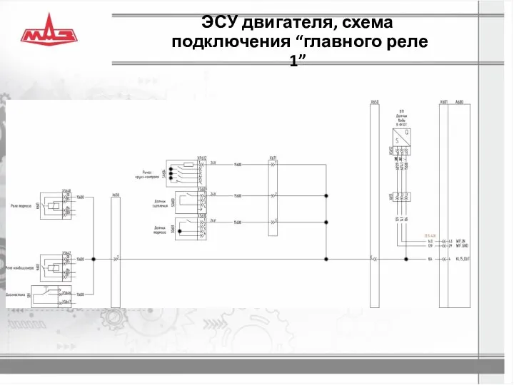 ЭСУ двигателя, схема подключения “главного реле 1”