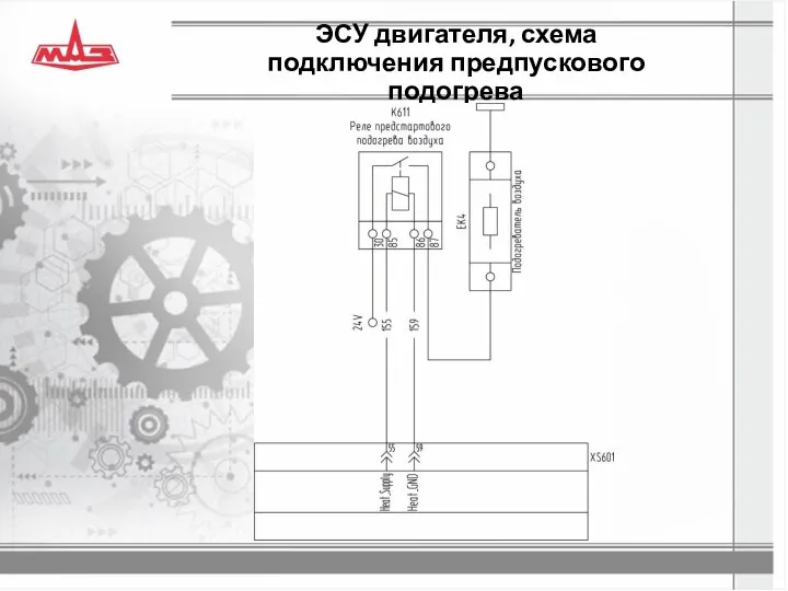 ЭСУ двигателя, схема подключения предпускового подогрева