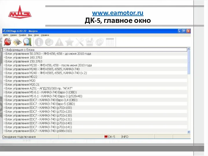 www.eamotor.ru ДК-5, главное окно
