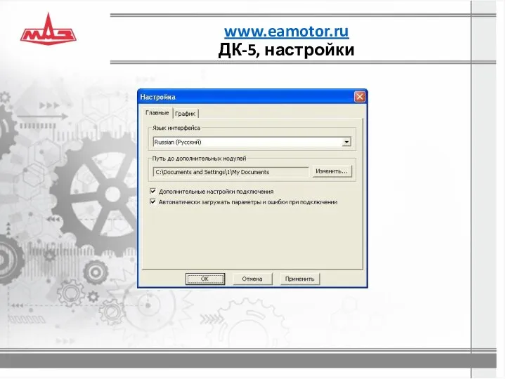 www.eamotor.ru ДК-5, настройки