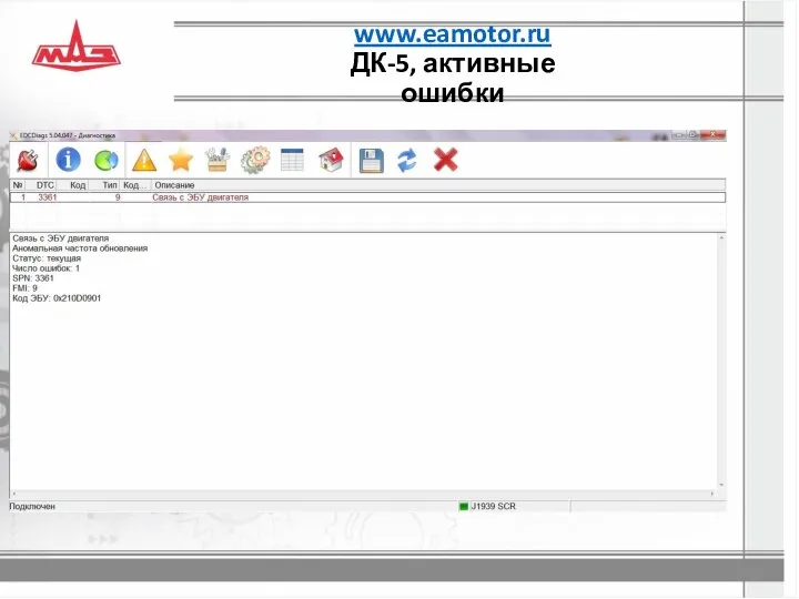 www.eamotor.ru ДК-5, активные ошибки