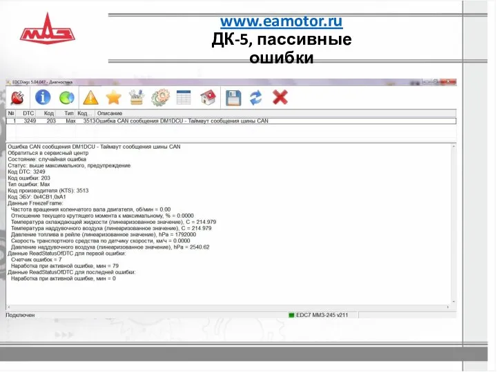 www.eamotor.ru ДК-5, пассивные ошибки