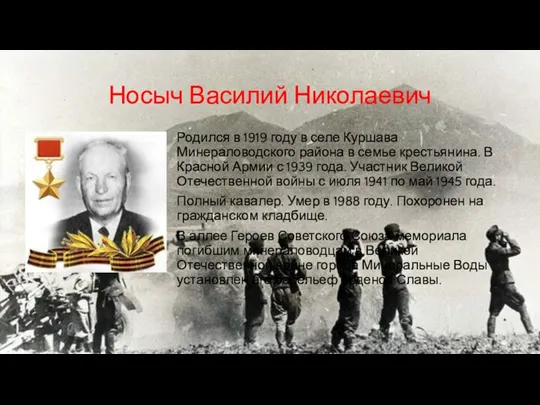 Носыч Василий Николаевич Родился в 1919 году в селе Куршава Минераловодского района