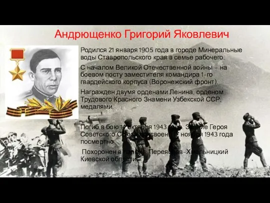 Андрющенко Григорий Яковлевич Родился 21 января 1905 года в городе Минеральные воды