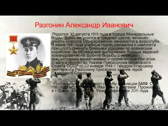 Разгонин Александр Иванович Родился 30 августа 1919 года в городе Минеральные Воды.