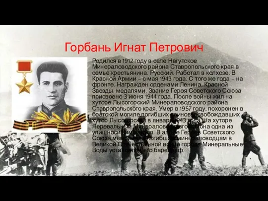 Горбань Игнат Петрович Родился в 1912 году в селе Нагутское Минераловодского района