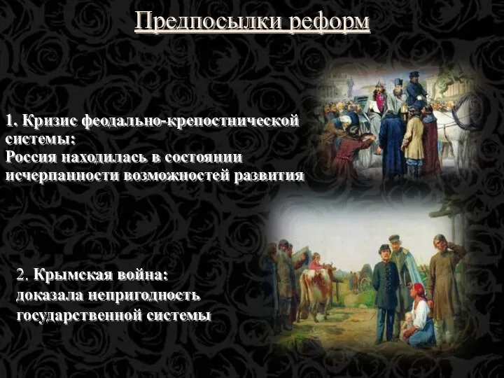 2. Крымская война: доказала непригодность государственной системы 1. Кризис феодально-крепостнической системы: Россия